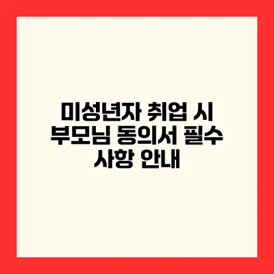 미성년자 취업 시 부모님 동의서 필수 사항 안내