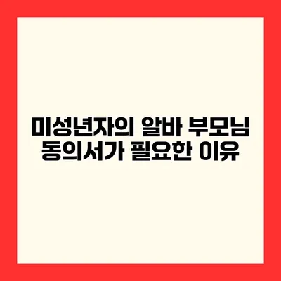 미성년자의 알바 부모님 동의서가 필요한 이유