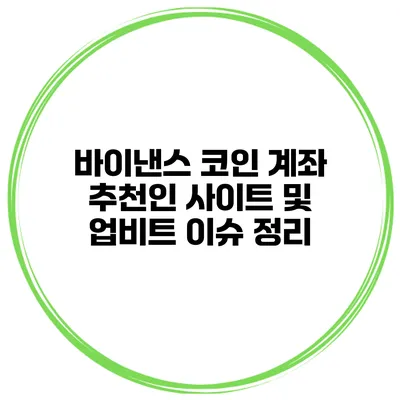 바이낸스 코인 계좌 추천인 사이트 및 업비트 이슈 정리