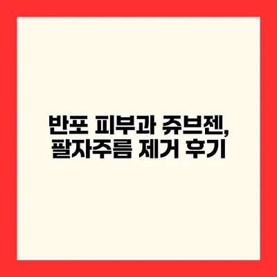 반포 피부과 쥬브젠, 팔자주름 제거 후기