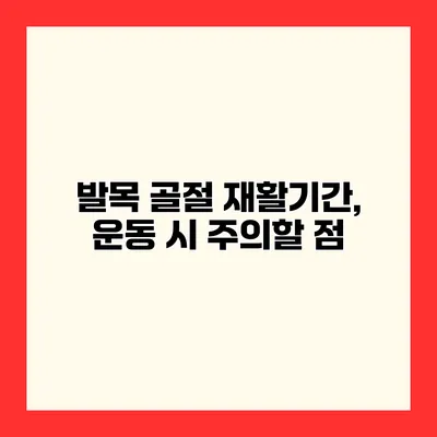 발목 골절 재활기간, 운동 시 주의할 점