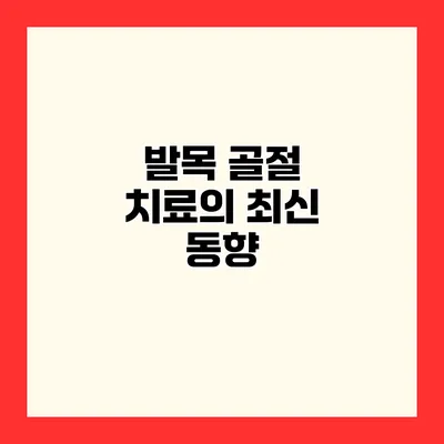 발목 골절 치료의 최신 동향