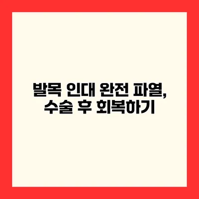 발목 인대 완전 파열, 수술 후 회복하기