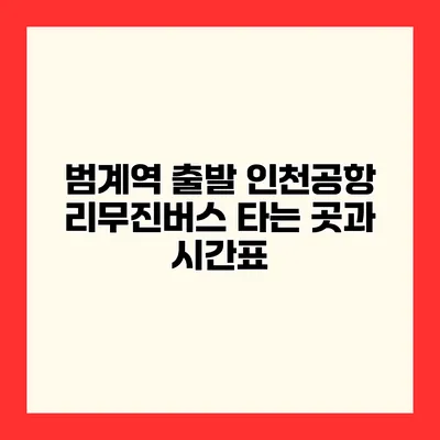 범계역 출발 인천공항 리무진버스 타는 곳과 시간표