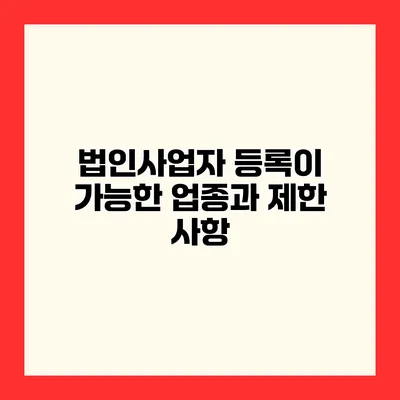 법인사업자 등록이 가능한 업종과 제한 사항