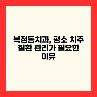복정동치과, 평소 치주 질환 관리가 필요한 이유
