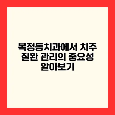 복정동치과에서 치주 질환 관리의 중요성 알아보기