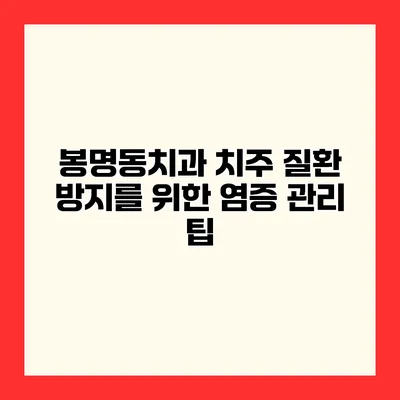 봉명동치과 치주 질환 방지를 위한 염증 관리 팁