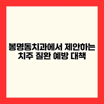 봉명동치과에서 제안하는 치주 질환 예방 대책