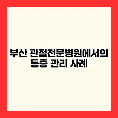 부산 관절전문병원에서의 통증 관리 사례