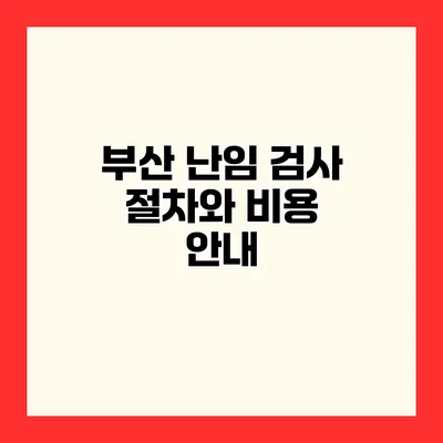 부산 난임 검사 절차와 비용 안내