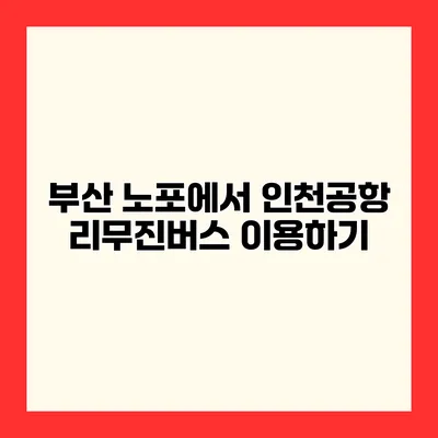 부산 노포에서 인천공항 리무진버스 이용하기
