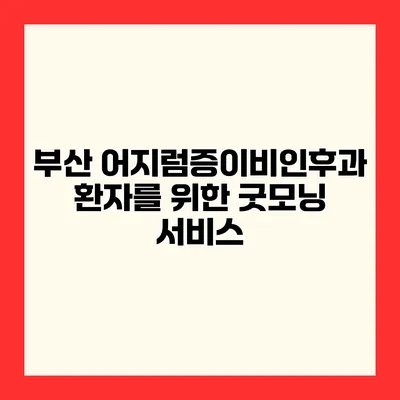 부산 어지럼증이비인후과 환자를 위한 굿모닝 서비스
