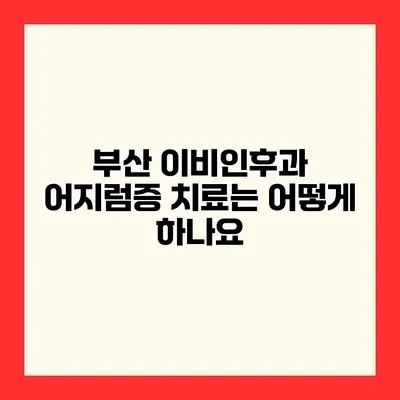 부산 이비인후과 어지럼증 치료는 어떻게 하나요?