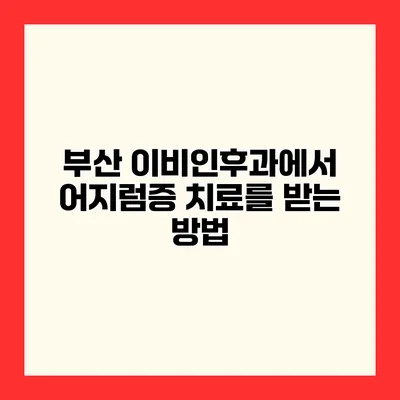 부산 이비인후과에서 어지럼증 치료를 받는 방법