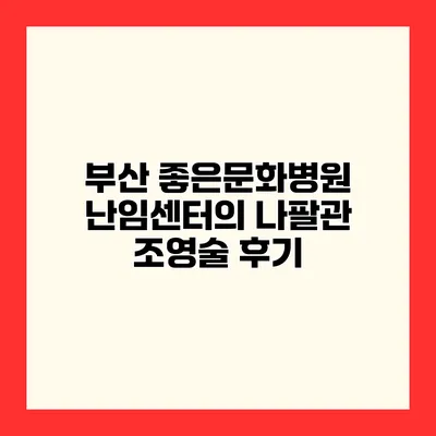 부산 좋은문화병원 난임센터의 나팔관 조영술 후기