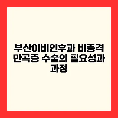 부산이비인후과 비중격 만곡증 수술의 필요성과 과정