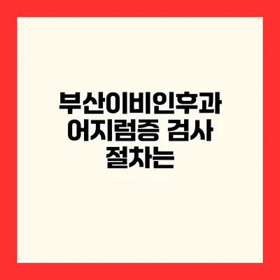 부산이비인후과 어지럼증 검사 절차는?