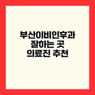 부산이비인후과 잘하는 곳 의료진 추천