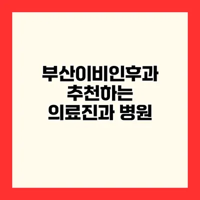부산이비인후과 추천하는 의료진과 병원
