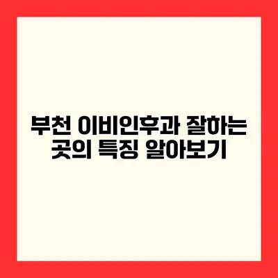 부천 이비인후과 잘하는 곳의 특징 알아보기