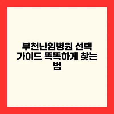 부천난임병원 선택 가이드 똑똑하게 찾는 법