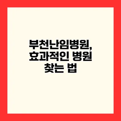 부천난임병원, 효과적인 병원 찾는 법