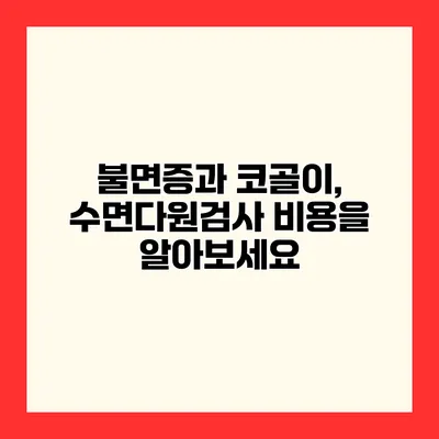 불면증과 코골이, 수면다원검사 비용을 알아보세요