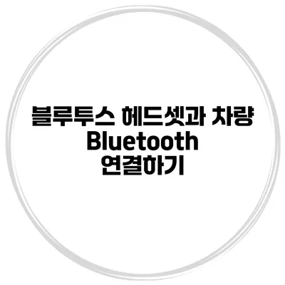 블루투스 헤드셋과 차량 Bluetooth 연결하기
