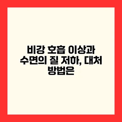 비강 호흡 이상과 수면의 질 저하, 대처 방법은?
