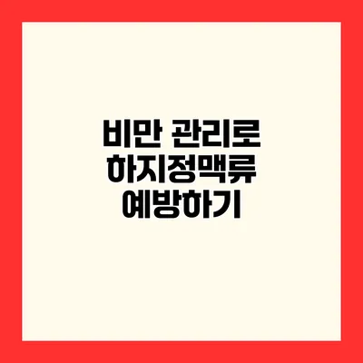 비만 관리로 하지정맥류 예방하기