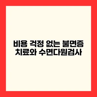 비용 걱정 없는 불면증 치료와 수면다원검사