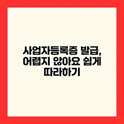 사업자등록증 발급, 어렵지 않아요 쉽게 따라하기