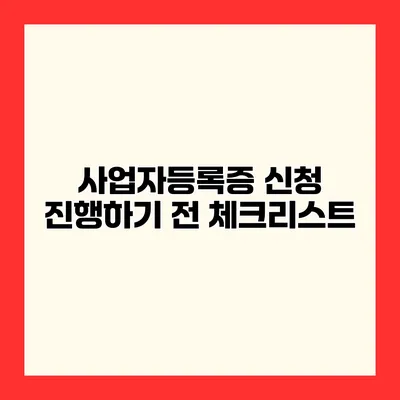 사업자등록증 신청 진행하기 전 체크리스트