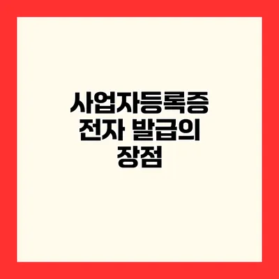 사업자등록증 전자 발급의 장점
