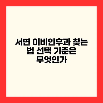 서면 이비인후과 찾는 법 선택 기준은 무엇인가?