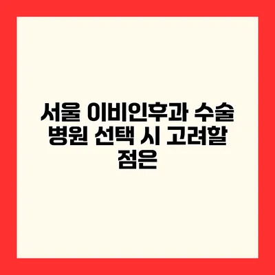 서울 이비인후과 수술 병원 선택 시 고려할 점은?