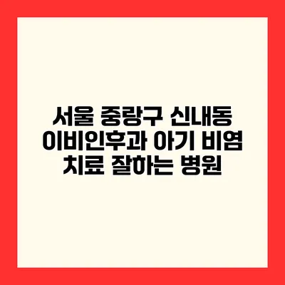 서울 중랑구 신내동 이비인후과 아기 비염 치료 잘하는 병원