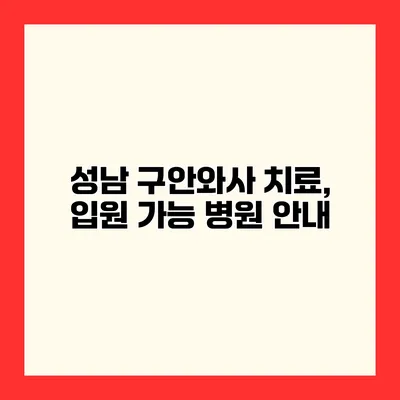 성남 구안와사 치료, 입원 가능 병원 안내