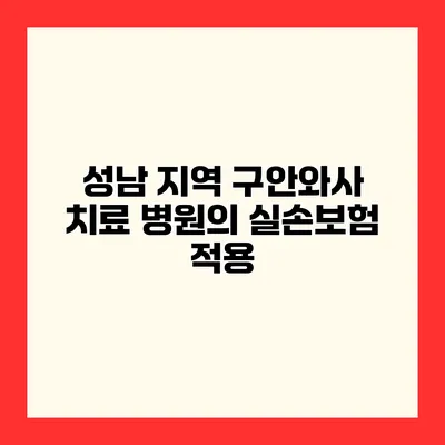 성남 지역 구안와사 치료 병원의 실손보험 적용