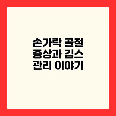 손가락 골절 증상과 깁스 관리 이야기