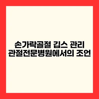 손가락골절 깁스 관리 관절전문병원에서의 조언