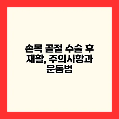 손목 골절 수술 후 재활, 주의사항과 운동법