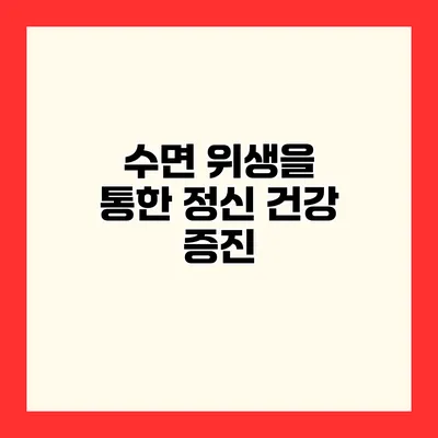 수면 위생을 통한 정신 건강 증진
