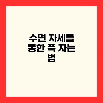 수면 자세를 통한 푹 자는 법