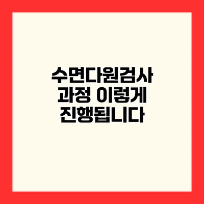 수면다원검사 과정 이렇게 진행됩니다