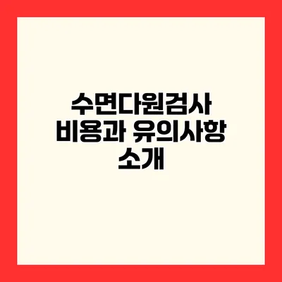 수면다원검사 비용과 유의사항 소개