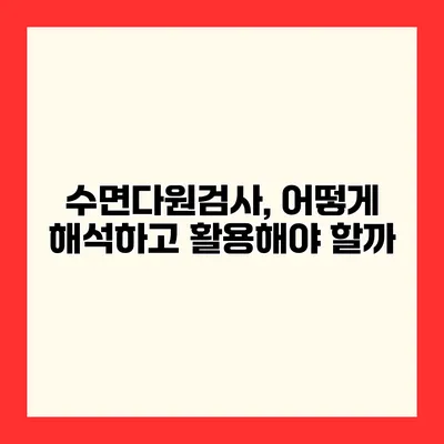 수면다원검사, 어떻게 해석하고 활용해야 할까?
