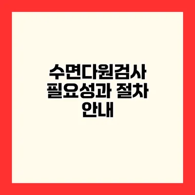 수면다원검사 필요성과 절차 안내