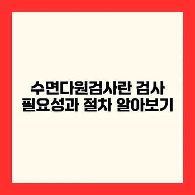 수면다원검사란? 검사 필요성과 절차 알아보기